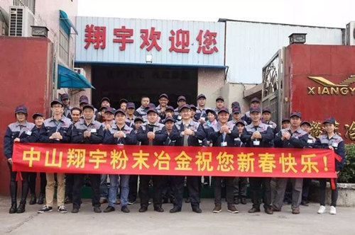 翔宇粉末冶金制品公司提前給您拜年啦！